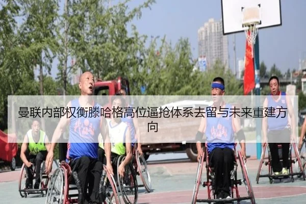 曼联内部权衡滕哈格高位逼抢体系去留与未来重建方向